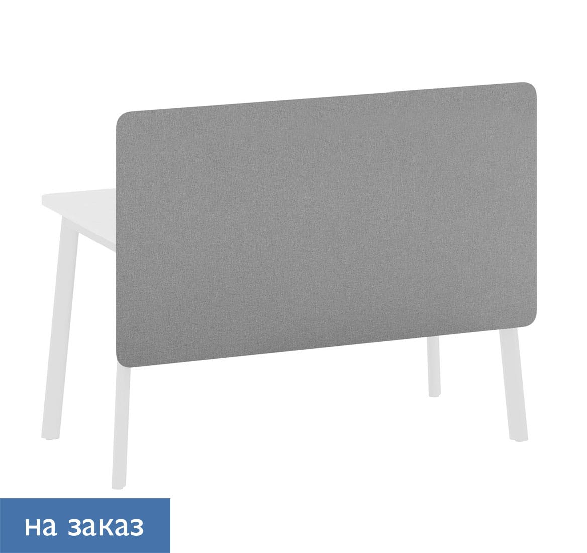 LINK Экран H стола ткн 158 см СЕРЫЙ